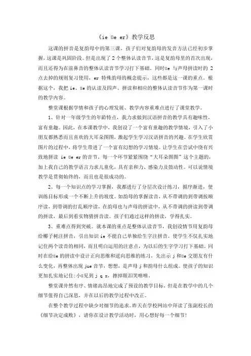 人教部编版一年级语文上册 汉语拼音11 《ie üe er》教学反思
