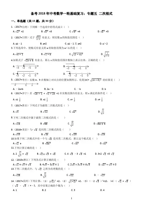 2018年中考数学一轮基础复习试卷专题五：二次根式有答案