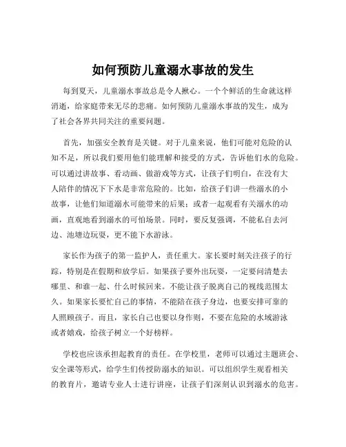 如何预防儿童溺水事故的发生