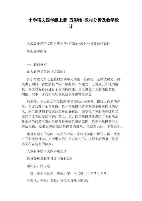 小学语文四年级上册-五彩池-教材分析及教学设计