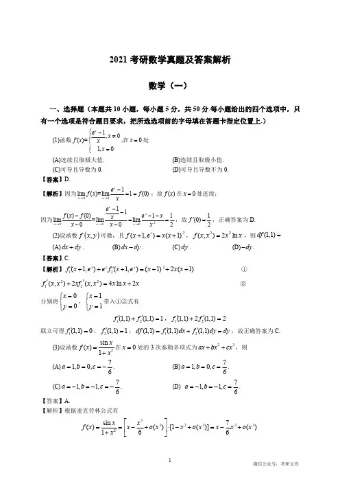2021年考研数学一真题及答案