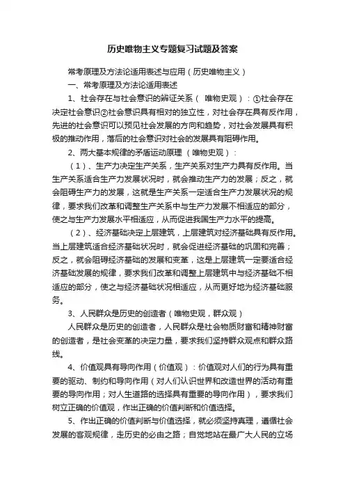 历史唯物主义专题复习试题及答案