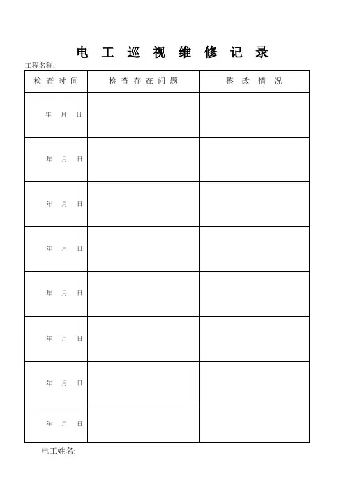电 工 巡 视 维 修 记 录