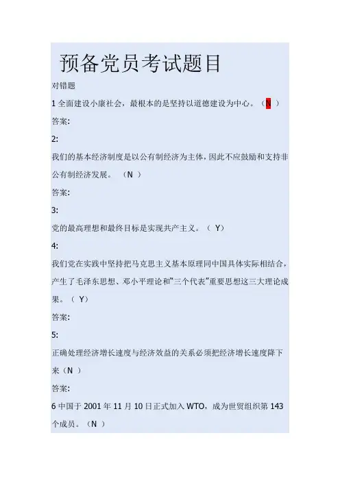 2014预备党员考试题目(答案)