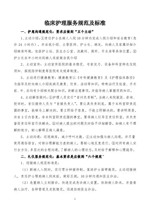临床护理服务规范及标准
