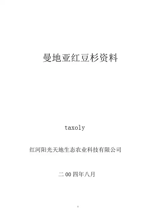 曼地亚红豆杉资料