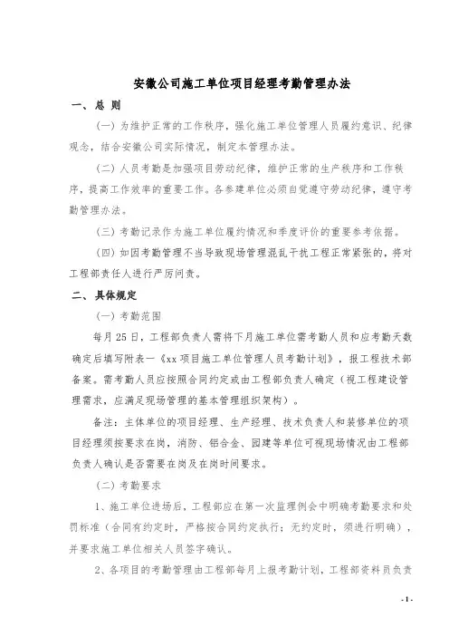 施工单位项目经理考勤管理办法