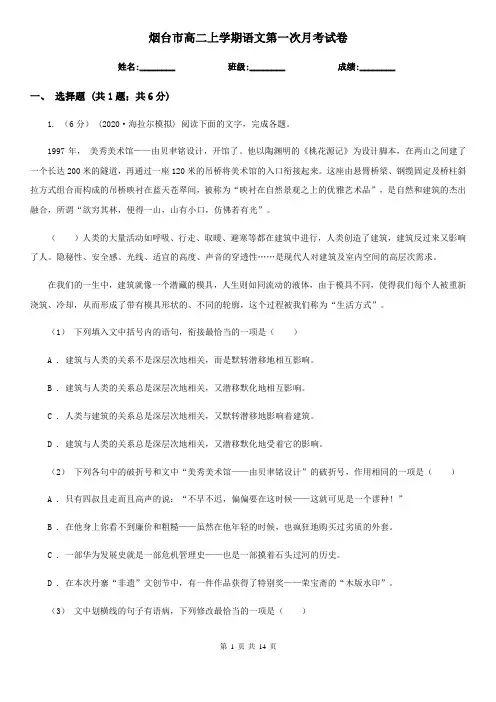 烟台市高二上学期语文第一次月考试卷
