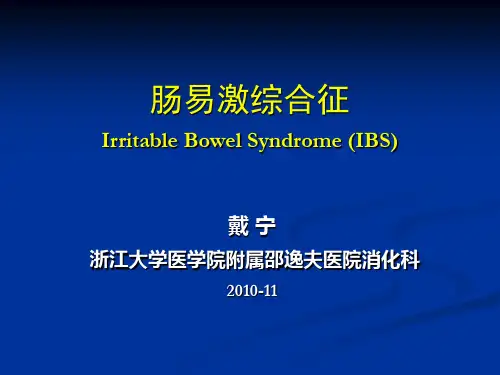 肠易激综合征