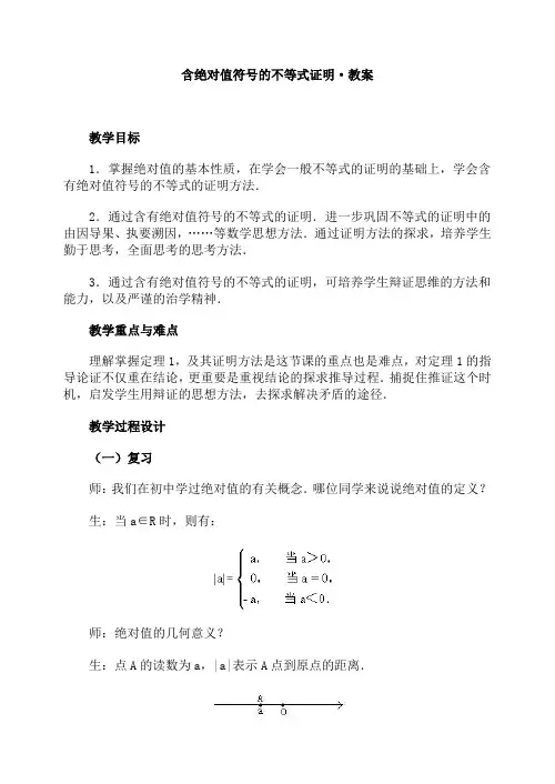 含绝对值符号的不等式证明·教案