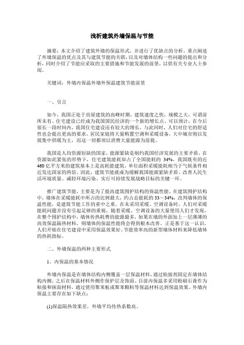 浅析建筑外墙保温与节能
