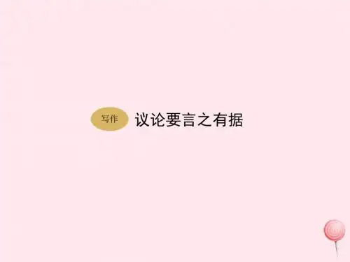 九年级语文上册第三单元写作议论要言之有据2新人教版