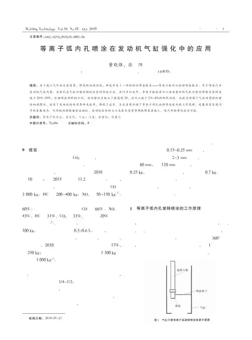 等离子弧内孔喷涂在发动机气缸强化中的应用