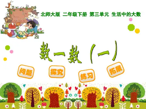 北师大版数学 二年级下册 第三单元《数一数(一)》(最新)