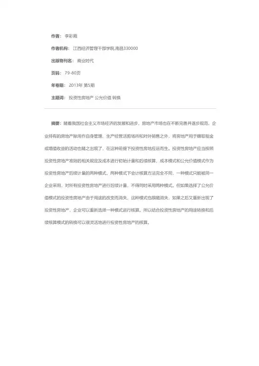 新会计准则下投资性房地产转换的会计处理