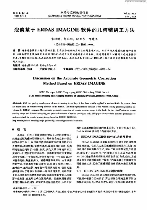 浅谈基于ERDAS IMAGINE软件的几何精纠正方法