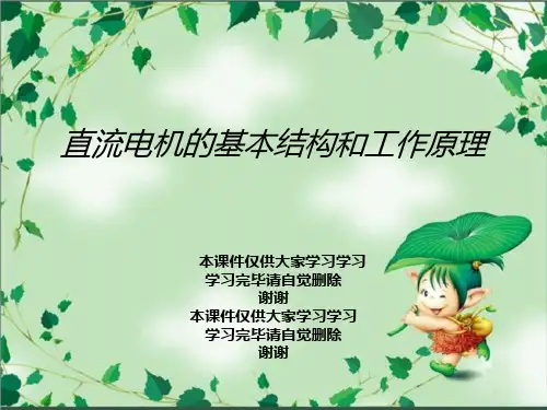直流电机的基本结构和工作原理