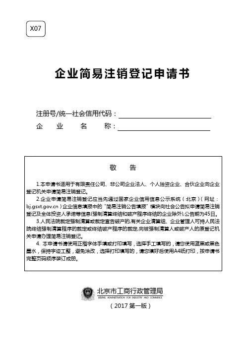 企业简易注销登记申请书