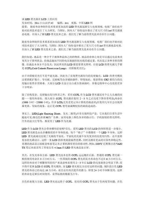 谈LED背光源在LCD上的应用