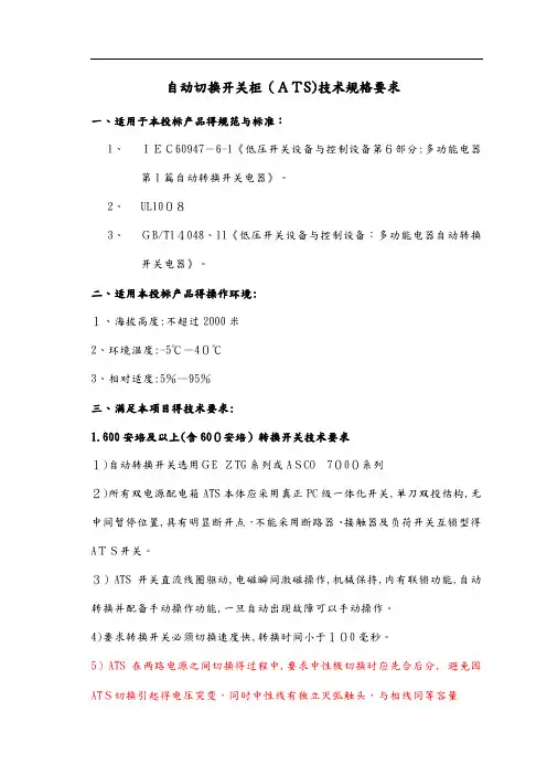 自动转换开关技术规范(ATS)