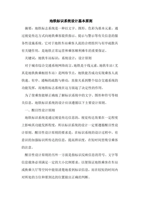 地铁标识系统设计基本原则