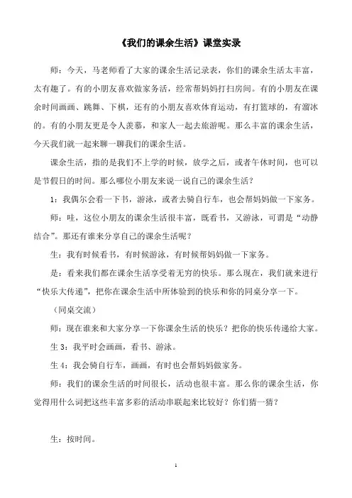 小学语文《我们的课余生活》课堂实录