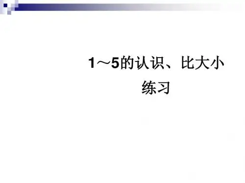 一年级数学上册第3单元1_5的认识和加减法比大小练习课件新人教版