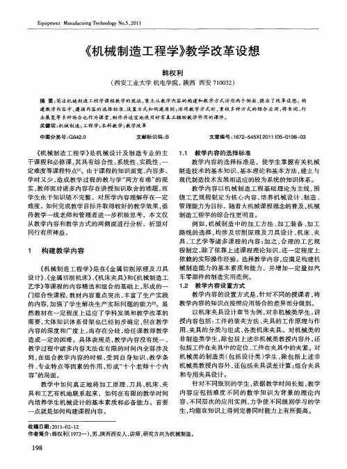《机械制造工程学》教学改革设想