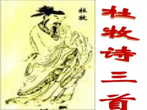语文：2.8《杜牧诗三首》课件(2)(粤教版选修《唐诗宋词元散曲选读》)