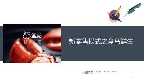 新零售模式之盒马鲜生探究ppt课件