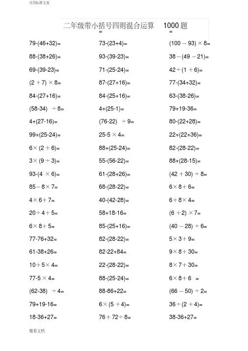 (完整)二年级带小括号四则混合运算1000题