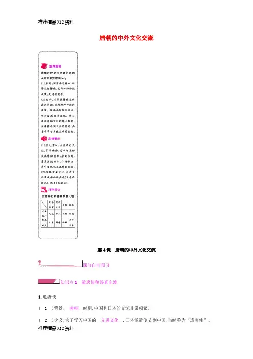 精选2019春七年级历史下册第一单元隋唐时期繁荣与开放的时代第4课唐朝的中外文化交流课时作业新人教版1