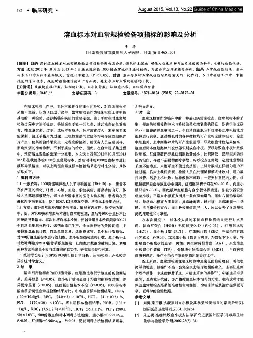 溶血标本对血常规检验各项指标的影响及分析