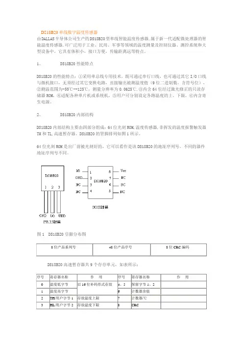 DS18B20单线数字温度传感器