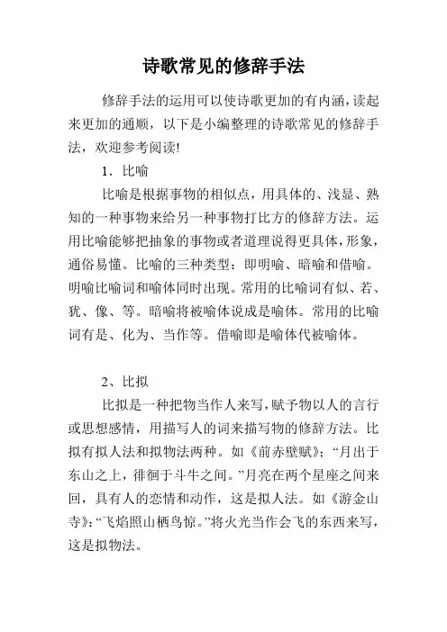 诗歌常见的修辞手法