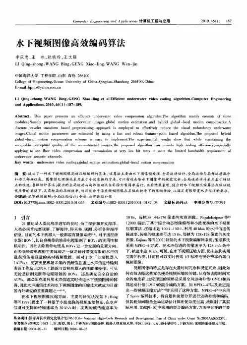 水下视频图像高效编码算法