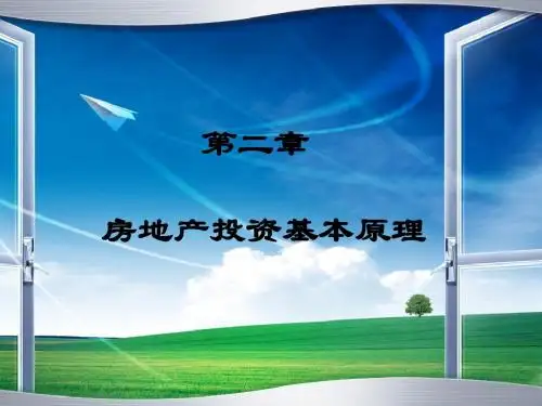 余明轩房地产投资分析-第二章房地产投资基本原理