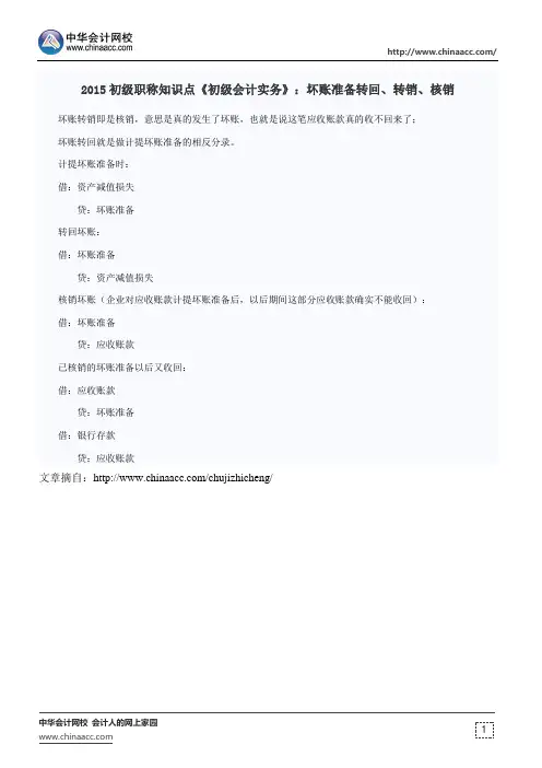2015初级职称知识点《初级会计实务》：坏账准备转回、转销、核销