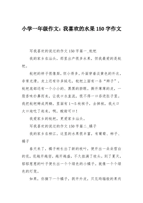 小学一年级作文：小学一年级作文：我喜欢的水果150字作文