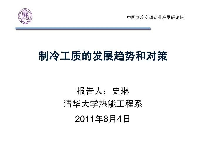 制冷工质发展趋势和对策-史琳