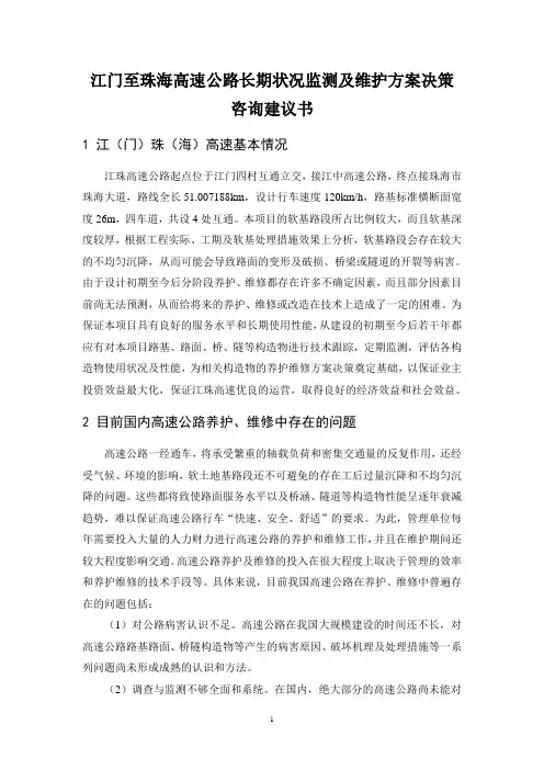 江门至珠海高速公路长期状况监测及维护方案决策咨询建议书