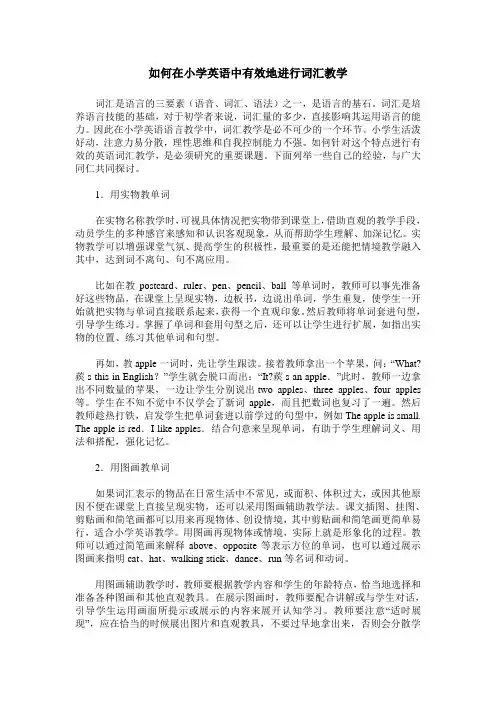 如何在小学英语中有效地进行词汇教学