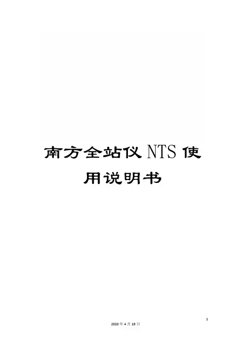 南方全站仪NTS使用说明书