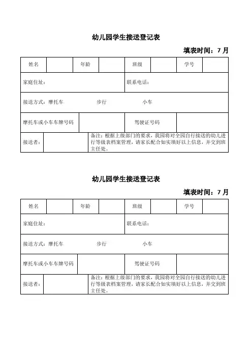 2020幼儿园学生接送登记表