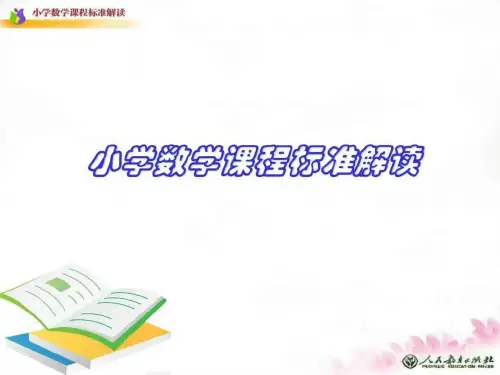(2011版)小学数学课程标准解读.ppt