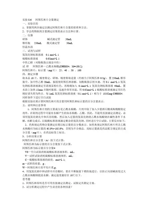 阿斯匹林片含量测定