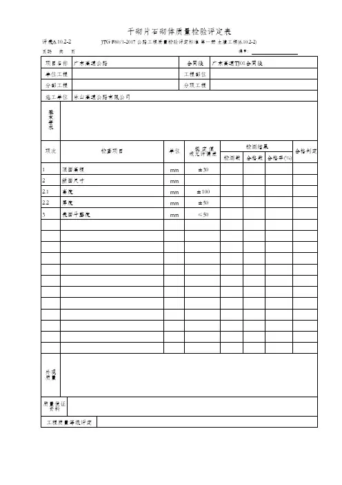 36、干砌片石砌体质量检验评定表