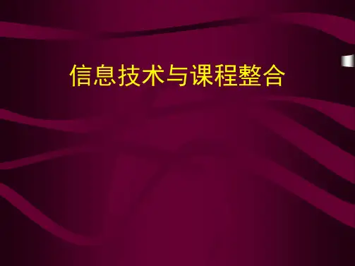 信息技术与课程整合PPT范本