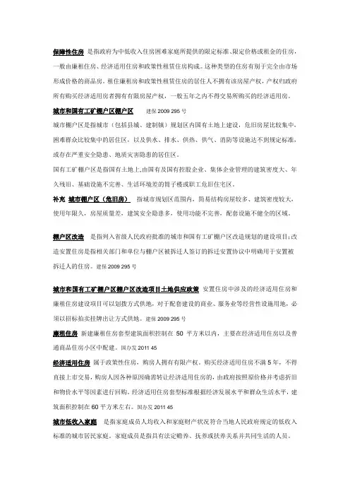 保障性住房及棚户区改造名词解释