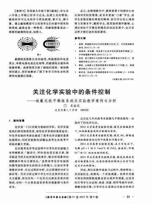 论-关注化学实验中的条件控制——硫氰化铁平衡体系相关实验教学案例与分析